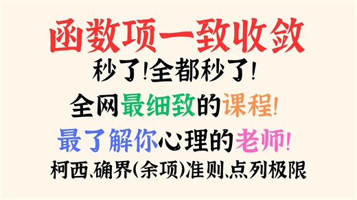 【期末速成】全网最细致！带你手撕函数项一致收敛！考研数学分析丨期末考试高等数学微积分