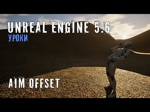 AIM OFFSET в Unreal Engine 5.6