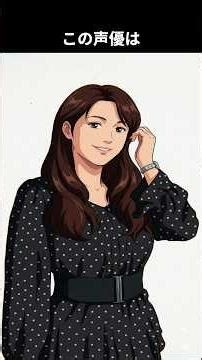 様々な経験を通して声優という道に進んでいく。事務所の移籍なども含めて紆余曲折あり独自の道を進んでいる声優：この声優は誰でしょう #アニメ #雑学 #声優