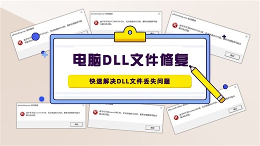 软件游戏缺失xinput1_3.dll怎么安装，共有6个安装方法