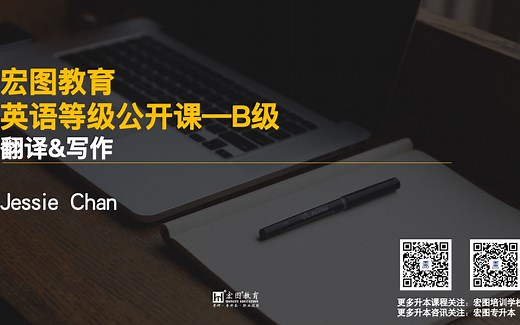 搞定英语B级（三） 翻译与写作讲解