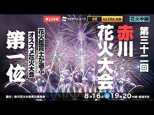 【4K＆高音質】"感動日本一"の夜空をあなたへ | 第32回赤川花火大会 2025（2025.8.16 19:20〜）