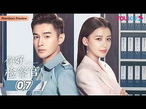 ENGSUB【你好检察官 Hello Procurator】EP07 | 孙怡检察官成长史 | 孙怡/张昊唯/朱雨辰/王维唯/殷叶子/刘海蓝/陈靖可/乔骏达/徐帆 | 都市职场片 | 优酷YOUKU
