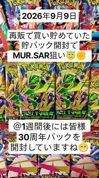 ポケカ開封！30周年迄にもう1枚MURを狙いたいコツコツ開封記！#ストームエメラルダ #メガブレイブ #メガシンフォニア #ポケカ開封 #バラパック