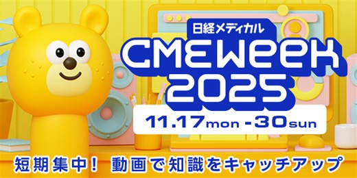 タイパ良く知識をアップデート！ 動画配信イベント「CME Week 2025」、11月17日から開催
