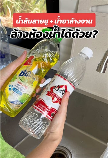 น้ำส้มสายชูกับน้ำยาล้างจาน ใช้ล้างห้องน้ำได้ด้วย? #ทําความสะอาดห้องน้ํา #ทําความสะอาดบ้าน #เคล็ดลับล้างห้องน้ํา #งานบ้านที่รัก #แม่บ้าน