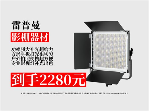 【影棚器材推荐】雷普曼L150方形平板补光灯，直播户外拍照超好用！便携打光常亮，专业影视级，到手价2280元！