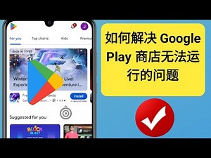 如何解决 Google Play 商店无法运行的问题 (2025) | Google Play商店打不开的问题？