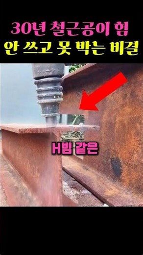 The secret of a 30-year steelworker's effortless nailing technique