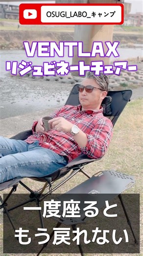 ガチ本音！！一度座ると戻れない。極上のリラックス“神チェアー“ #キャンプ #アウトドア #camp