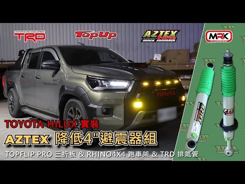 MRK 4X4 皮卡配件-Toyota Hilux 實裝 AZTEX 降低4"避震器套組