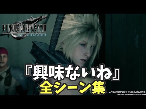 【FF7リメイク】『興味ないね』全シーン集‼クラウドの名セリフ‼【ネタバレ】