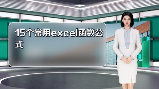 15个常用excel函数公式