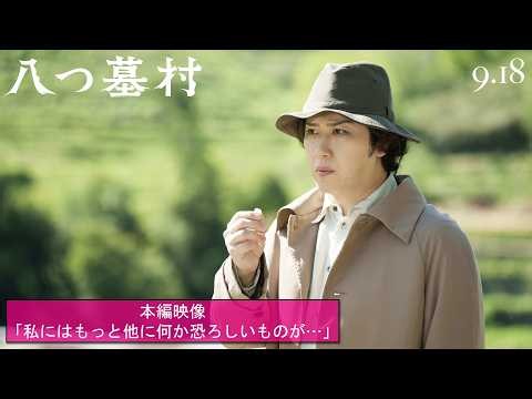 映画『八つ墓村』本編映像「私にはもっと他に何か恐ろしいものが…」【9月18日(金)全国公開】