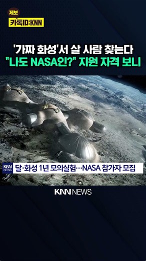 "Only 4 People Selected Worldwide": Looking for People to Live on Fake Mars / KNN