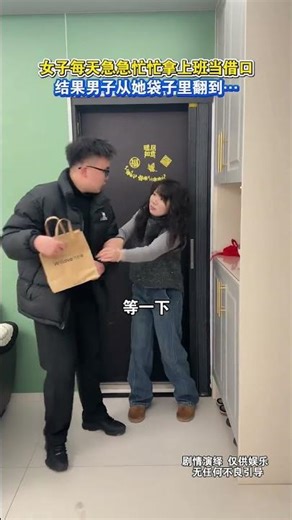女子每天急急忙忙拿上班当借口，结果男子从她袋子里翻到…#情感生活#万万没想到#真實#搞笑#劇情#快樂#shorts
