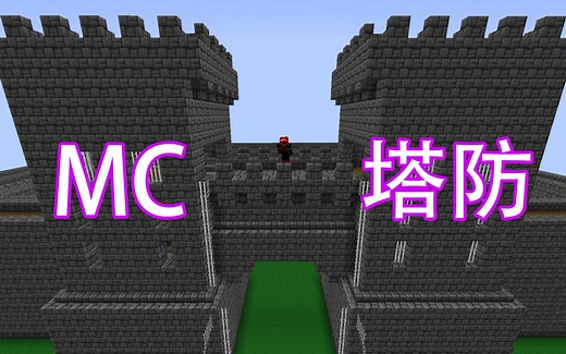 如何把MC玩成塔防游戏？——开放式炮台mod简介&教程