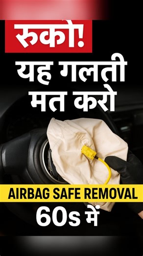 Indian Automotive customs on Instagram: "Don’t Try This Without Watching! Safe Airbag Removal Explained 🔧 Car airbag removal may look risky — but in this short video, I’ll show you how to do it safely step-by-step. Whether you’re a mechanic, DIY lover, or just curious, this is the right way to open and remove a car airbag without any danger. ⚙️ Steps covered: 1️⃣ Disconnect battery safely 2️⃣ Unlock and remove airbag module 3️⃣ Handle and refit properly Remember: Always disconnect the battery a