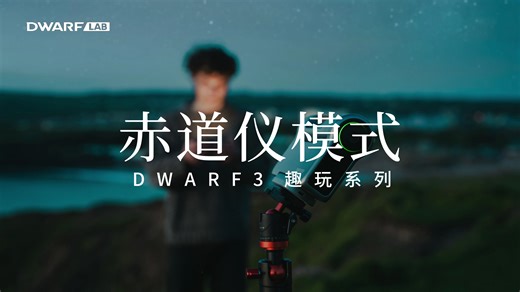 DWARF 3 智能望远镜的更多玩法，等你解锁