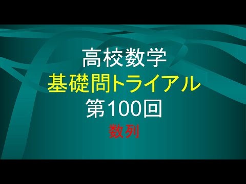 (数学B)高校数学 基礎問題トライアル 100