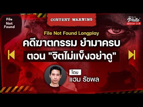 คดีฆาตกรรม ยำมาครบ ตอน "จิตไม่แข็งอย่าดู" | Podcast Longplay File Not Found