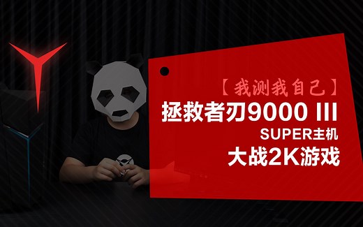 【拯点摸鱼】刃9000Ⅲ SUPER全系列显卡 2K画质游戏测试_哔哩哔哩_bilibili