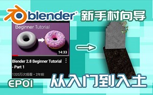 【Blender】新手入门指南 教程推荐 进阶方法 学习向导