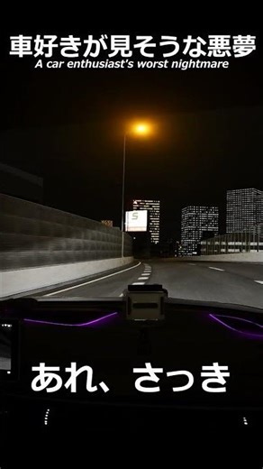 車好きが見そうな悪夢。#shorts #車好き #あるある#夢 #audi