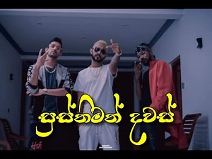 සුස්තිමත් දවස්(susthimath dawas) - K mac X Smokio X Tee Cee X Reezy Music video