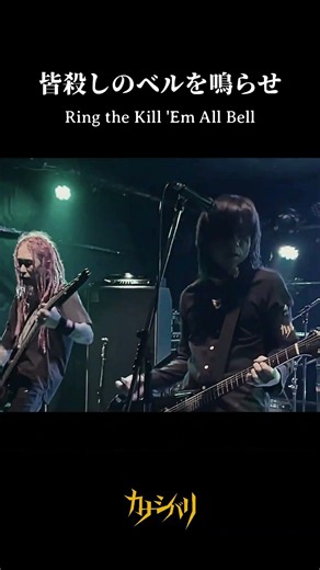 皆殺しのベルを鳴らせ / Ring the Kill 'Em All Bell (LIVE) ｜ Metal Rock