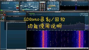 SDR软件使用入门 SDRuno录制和回放功能介绍
