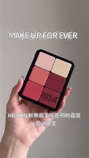 林嫺 on Instagram: "這種可以一盤完妝的產品 對我這種懶人來說太吸引人了 @makeupforever_tw HD SKIN 粉無痕全能亮顏粉霜盤-亞洲限定 #亞洲明星盤 而且叫亞洲盤就是因為 這盤的調色專為亞洲膚色打造！！ 非常適合亞洲人 一盤裡面有底妝 遮瑕 修容 打亮 腮紅 唇彩 甚至大家最愛的提亮色H100也有！！！ 趕時間真的趕快塗一塗就好🤣🤣 唇彩跟頰彩的顏色也都是我平常會喜歡的色系！ 整盤顏色全都很實用 完全不雷！！！ 再加上質地超級水潤保濕 乾肌也非常適合用！上妝起來不需要技巧 妝前也可以搭配 STEP 1第一步玫瑰水感防曬乳打底 可以讓妝容更服貼透亮 整體完妝後想要變成霧面妝感就可以用 HD SKIN 粉無痕光圈蜜粉餅(#0.2小仙紫)來定妝！ 除了趕時間 這盤也很適合帶出國或是出門補妝時用 超方便！！ #一盤完妝 #粉無痕全能亮顏粉霜盤"