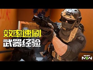 【使命召唤19】新手必看！快速提升武器经验，速刷武器等级的小教程！