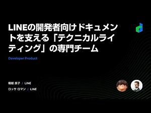 LINEの開発者向けドキュメントを支える「テクニカルライティング」の専門チーム - 2021 日本語版-