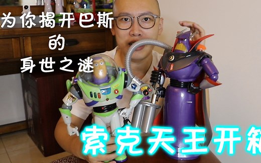玩具总动员 toy story 索克天王开箱 zurg 揭开巴斯身世之谜