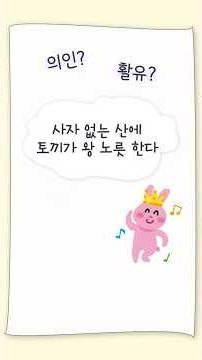 비유법 쏙쏙! 속담이랑 함께 배우는 의인과 활유! #글쓰기꿀팁 #초등글쓰기 #국어문법