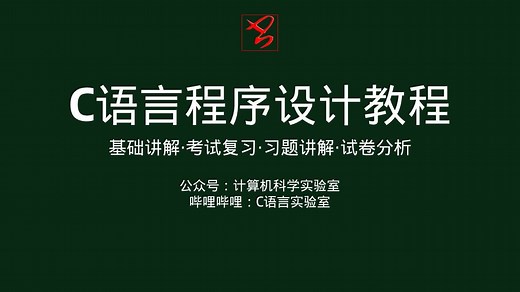 【C语言程序设计】期末考试复习，习题精讲