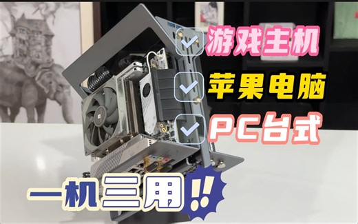 全网最丐的ITX却是我的主力机=PC+黑苹果+游戏主机 ITX开放式主机DIY使用分享-XTIA Xprotomini