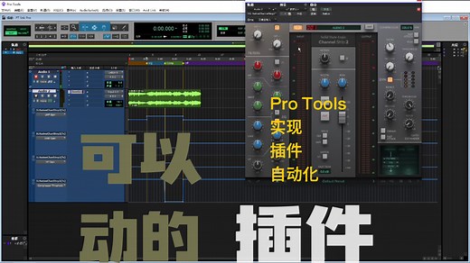 如何在pro tools里实现插件自动化