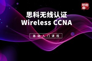 思科无线CCNA学习视频全集-13无线控制器WLC基本配置