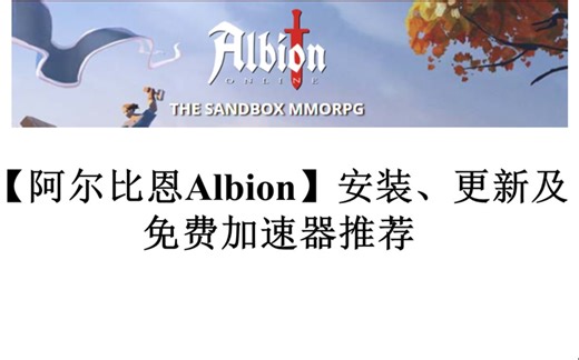 【阿尔比恩Albion】安装、更新及免费加速器推荐