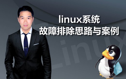 linux系统故障排除思路与案例