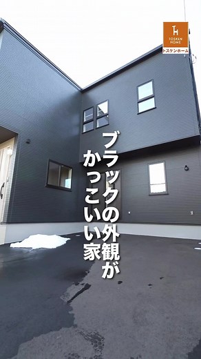 土地付き最高品質の一戸建てがこの価格で。ヴィンテージ調デザインの新築建売！一年中快適な温熱環境をご体感下さい。高気密高断熱な耐震住宅です。 【家づくり相談会キャンペーン実施中】イシカワＨＰからご予約ください #イシカワ #トスケンホーム #分譲住宅 #ローコスト住宅 #住宅建築 #オープンハウス #新築 #新潟新築 #建売住宅 #建売