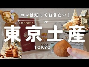 [Tokyo souvenir] Latest in 2023! 5 popular souvenirs you can buy inside the station!