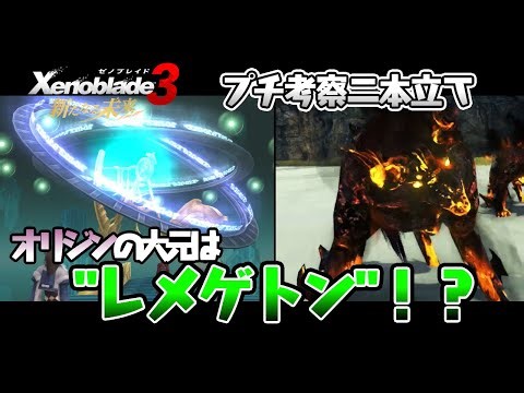 黒い霧の情報整理＋オリジンとレメゲトンの関係について【ゼノブレイド3プチ考察ニ選】