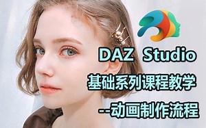 【DAZ】基础系列课程教学--由浅入深掌握DAZ动画制作流程/Blender/Zbrush/Maya/MAX/3D