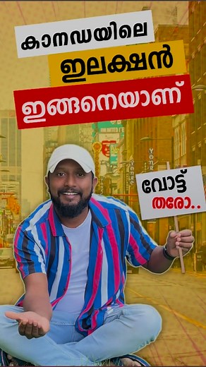 കാനഡയിലെ ഇലക്ഷൻ | canada Election Alex Babu #letsgowithalex | Alex Babu