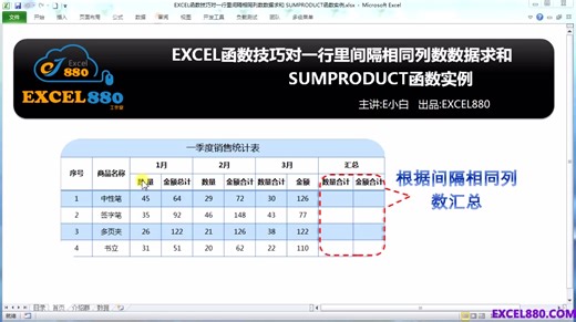 EXCEL函数技巧之对间隔相同列数的数据求和