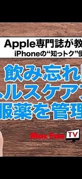 【飲み忘れ防止！】薬の種類や服用タイミングを管理する「ヘルスケア」アプリの新機能【iPhoneの“知っトク”便利技】