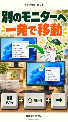 「この窓、隣のモニターへ移したい！」を解決するのだ